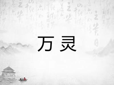 万灵