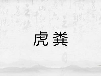虎粪 虎粪