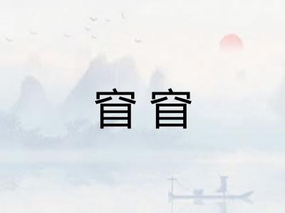窅窅 窅窅