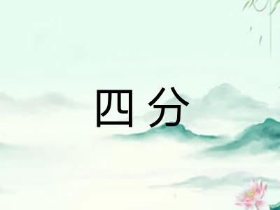 四分 四分