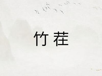 竹茬