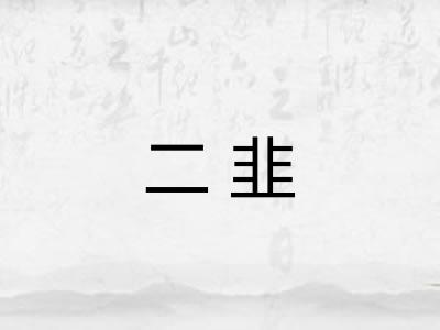 二韭