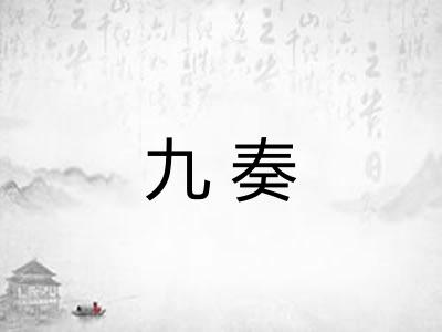 九奏