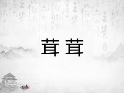 茸茸 茸茸