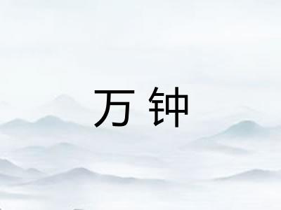 万钟 万钟