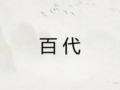 百代 百代