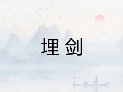 埋剑