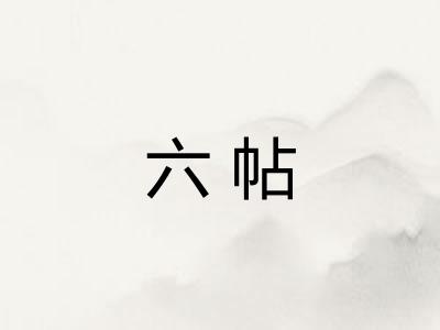 六帖