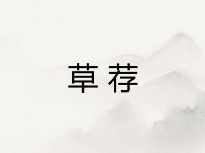 草荐