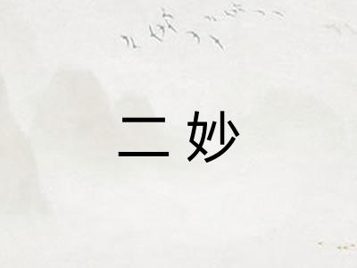 二妙 二妙