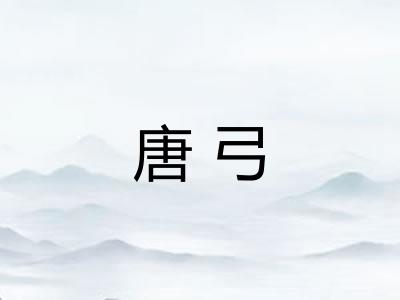 唐弓 唐弓