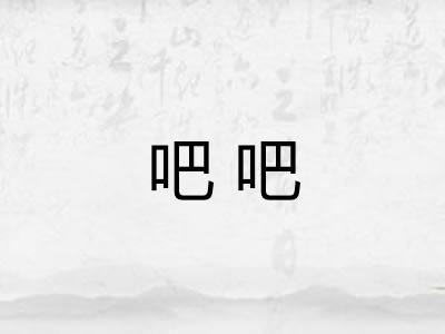 吧吧 吧吧
