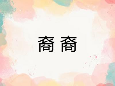裔裔
