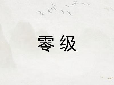 零级
