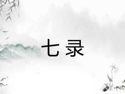 七录 七录