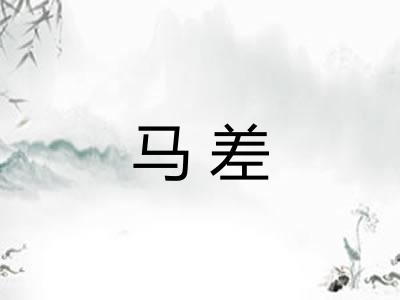马差 马差