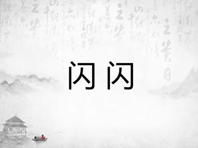 闪闪 闪闪