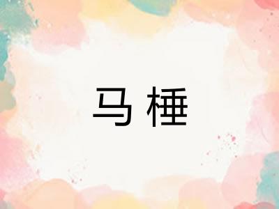 马棰 马棰