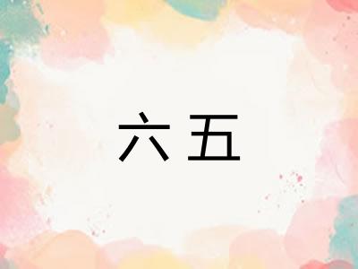 六五 六五