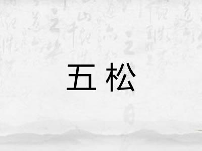 五松 五松