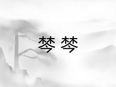 棽棽 棽棽