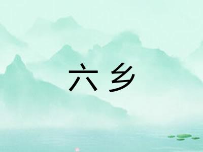 六乡