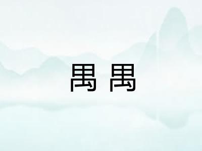禺禺