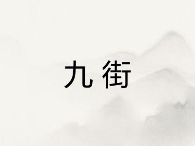 九街 九街