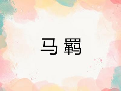 马羁 马羁