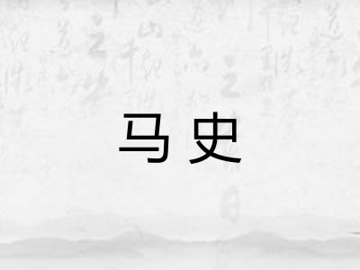 马史 马史