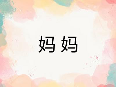 妈妈 妈妈