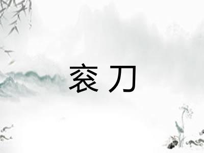 衮刀 衮刀