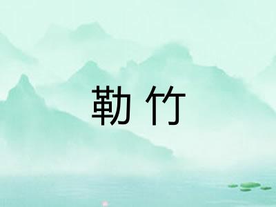 勒竹