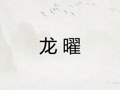 龙曜 龙曜