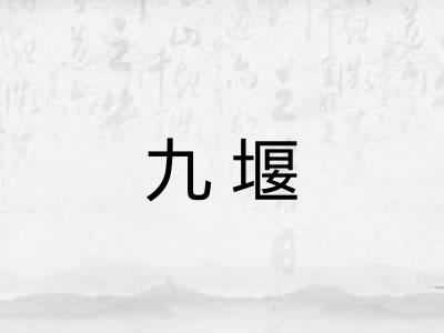 九堰