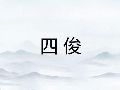 四俊 四俊
