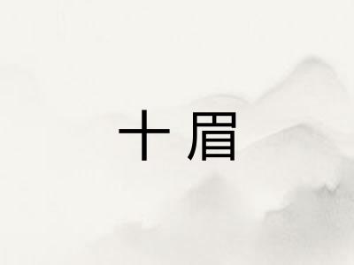 十眉