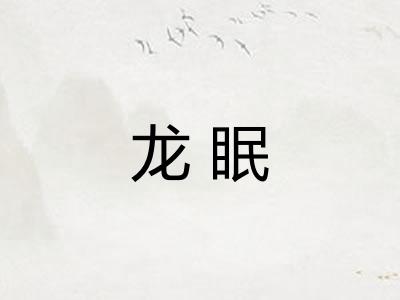 龙眠 龙眠
