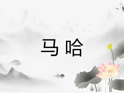 马哈