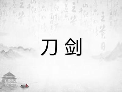 刀剑