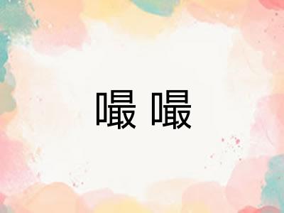 嘬嘬 嘬嘬