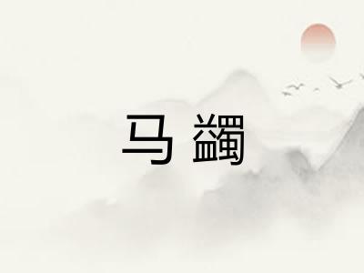 马蠲
