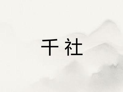 千社