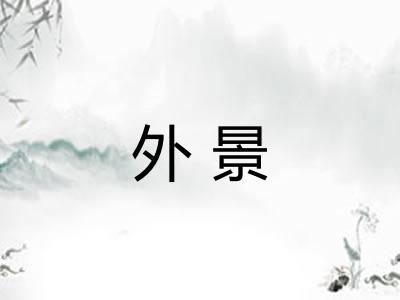 外景 外景