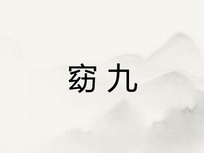窈九 窈九