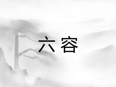 六容 六容