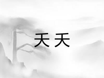 夭夭 夭夭
