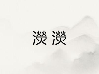 濙濙 濙濙