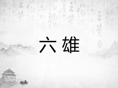 六雄 六雄