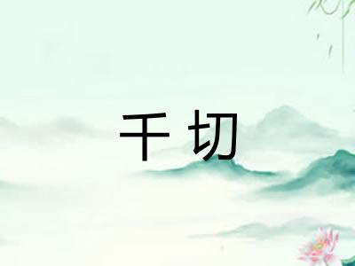千切 千切